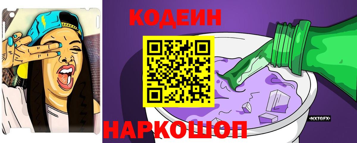 Кодеиновый сироп Lean Purple Drank  Вход с VPN  Истра 
